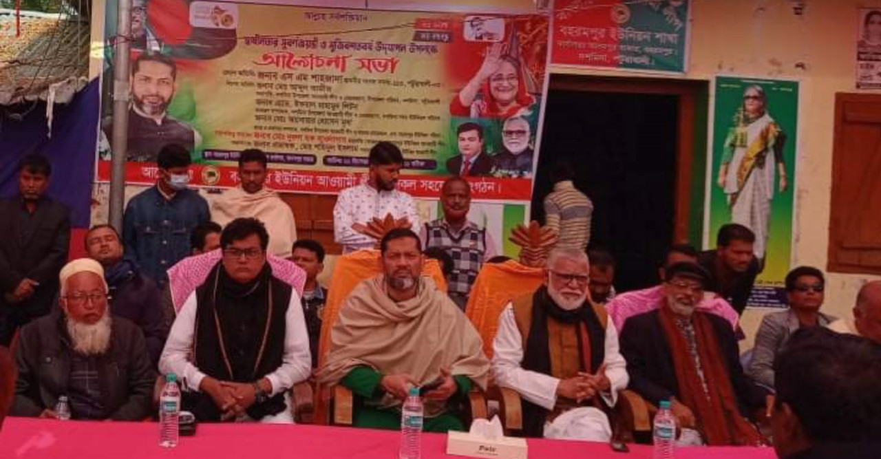 আওয়ামী লীগ ও অঙ্গ সহযোগী সংগঠনের আলোচনা সভা