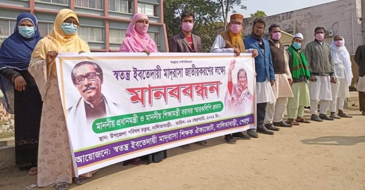 কুলে সন্তান নিয়ে মানববন্ধনে উপস্থিত স্বতন্ত্র ইবতেদায়ী মাদ্রসার শিক্ষিকা ।