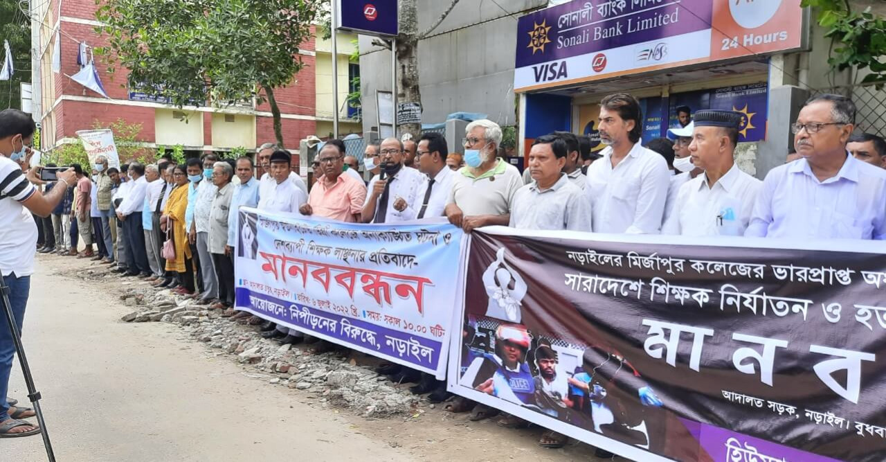 কলেজের অধ্যক্ষের লাঞ্চিতঃ তদন্ত ও বিচারের দাবিতে মানববন্ধন