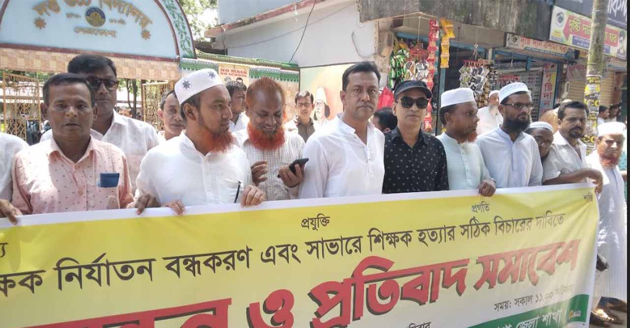 শিক্ষক হত্যার প্রতিবাদে নেত্রকোণায় শিক্ষকবন্ধন