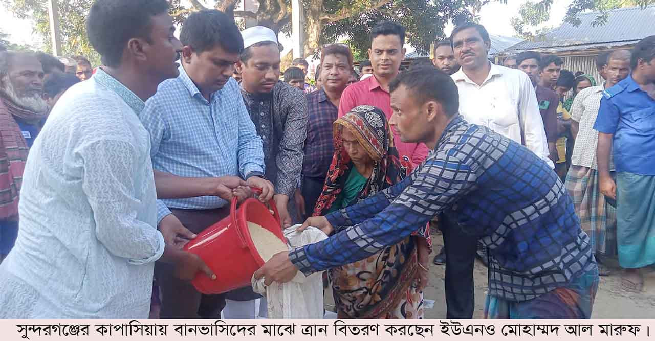 সুন্দরগঞ্জে বানভাসিদের মাঝে ত্রাণ বিতরণ