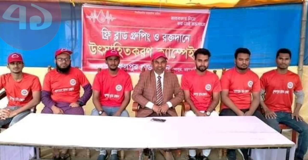 ফুলপুর ব্লাড জোনের উদ্যোগে ফ্রি ব্লাড গ্রুপিং ক্যাম্পেইন অনুষ্ঠিত