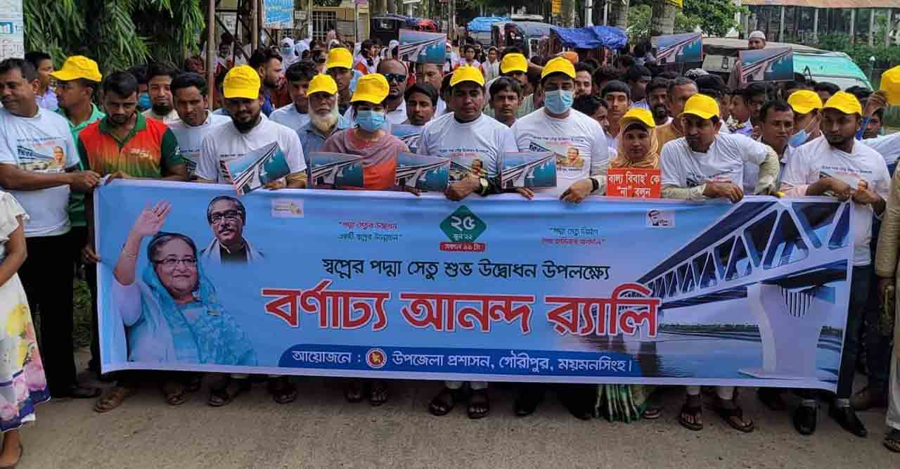 পদ্মা সেতুর উদ্বোধন উপলক্ষে গৌরীপুরে বর্ণাঢ্য আনন্দ র‍্যালী
