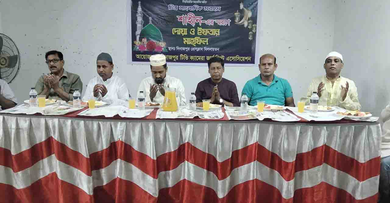 চিত্র সাংবাদিক মরহুম শাহিনের স্মরণে দোয়া ও ইফতার মাহফিল
