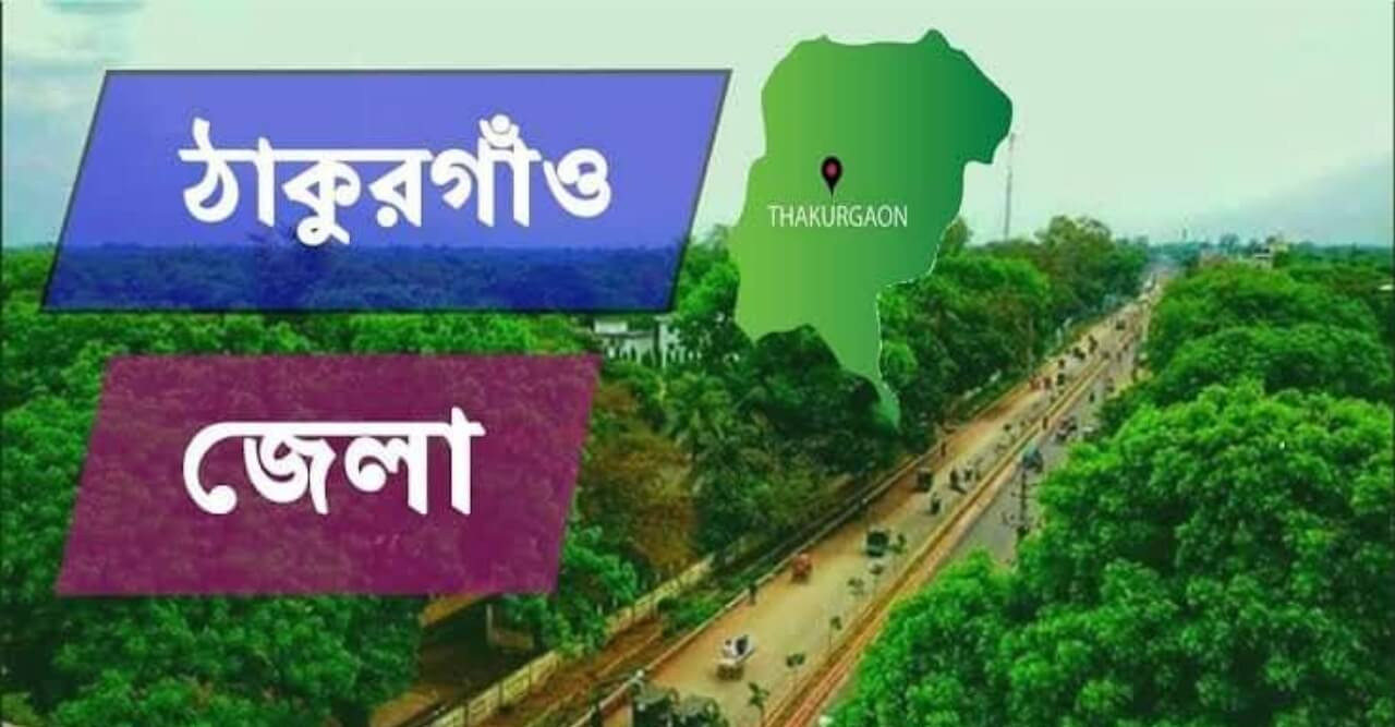 ফিরে দেখা ২০২১: ঠাকুরগাঁওয়ের আলোচিত কিছু ঘটনা !