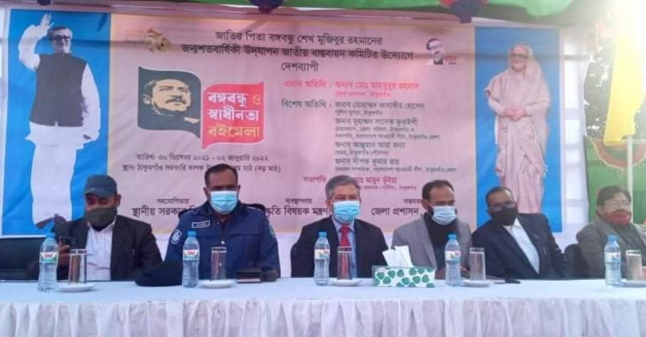 বিজয়ের ৫০ বছর পূর্তি উদযাপনে ঠাকুরগাঁওয়ে ‘বঙ্গবন্ধু ও স্বাধীনতা বইমেলা’