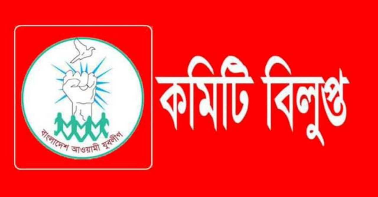 তালার খলিলনগর ইউনিয়ন যুবলীগের কমিটি বিলুপ্ত ঘোষণা