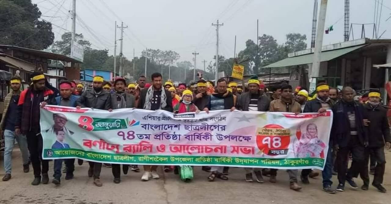 রাণীশংকৈলে ছাত্রলীগের ৭৪তম প্রতিষ্ঠা বার্ষিকী পালিত