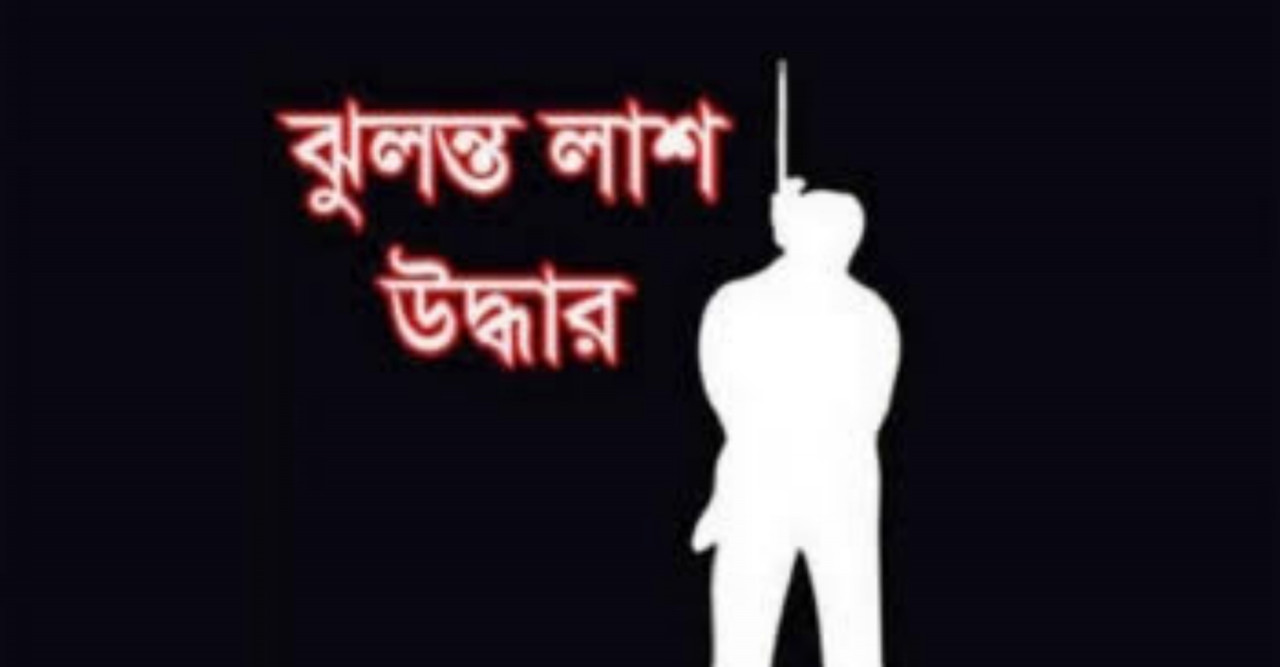 ডোমারে বৃদ্ধের ঝুলন্ত মরদেহ উদ্ধার