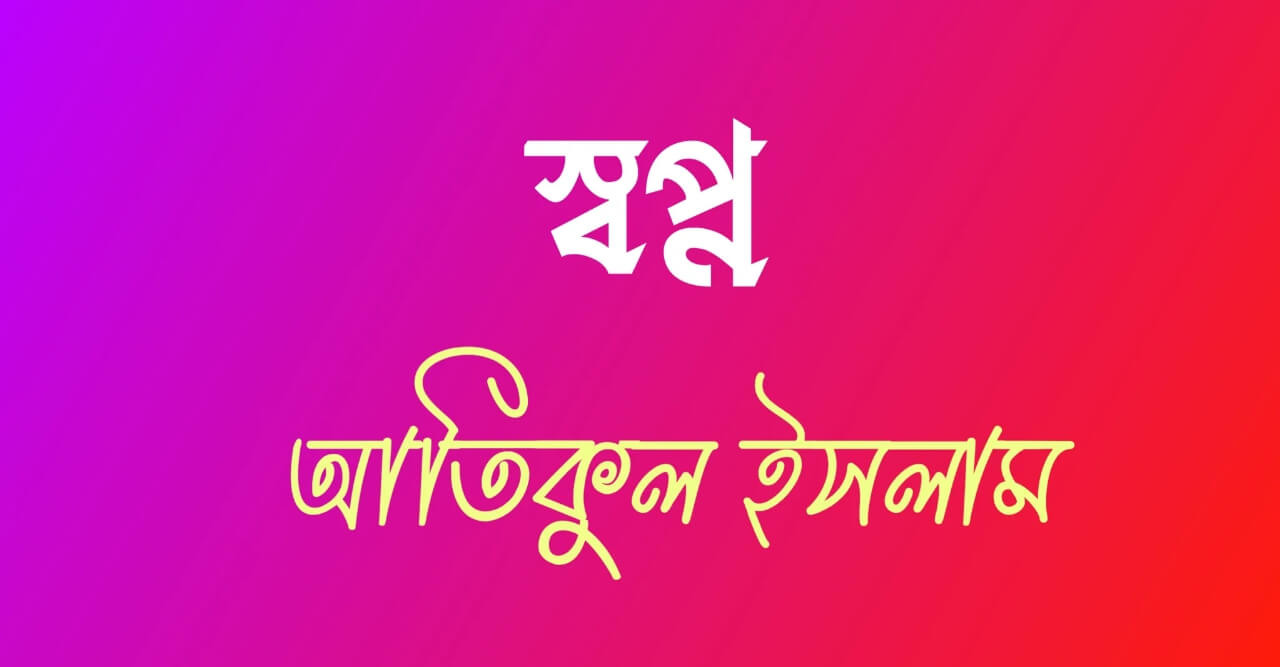 স্বপ্ন: আতিকুল ইসলাম