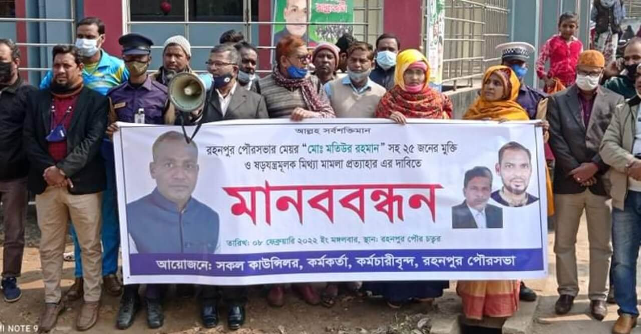 রহনপুর পৌর মেয়রের মুক্তির দাবীতে মানববন্ধন
