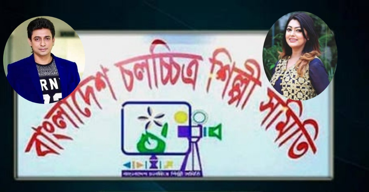 শিল্পী সমিতির সাধারণ সম্পাদক কে হচ্ছেন শুনানি ১৩ ফেব্রুয়ারি