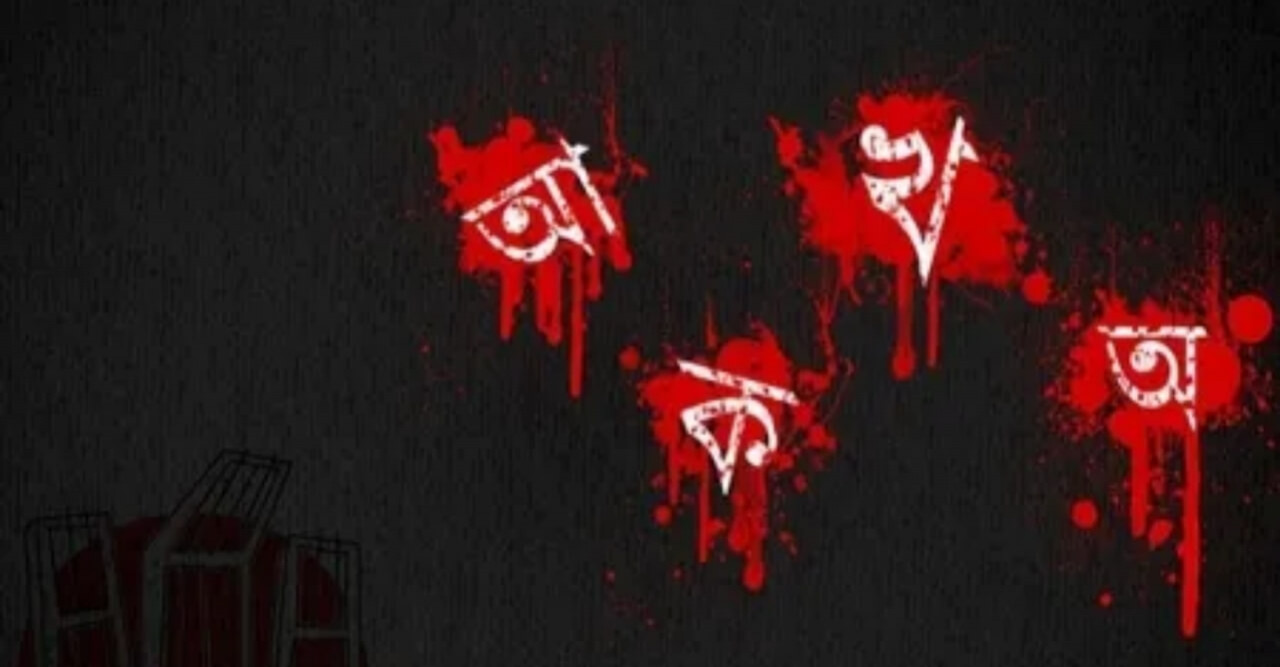 সর্বত্র বাংলা বানা‌নে নৈরাজ্য, স‌চেতনতা জরু‌রি ব‌লে শিক্ষক‌দের অ‌ভিমত
