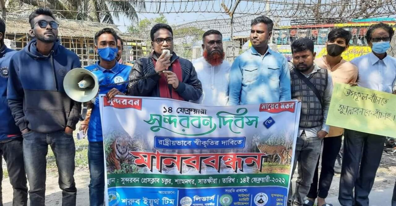 সুন্দরবন দিবসকে রাষ্ট্রীয় স্বীকৃতির দাবিতে মানববন্ধন