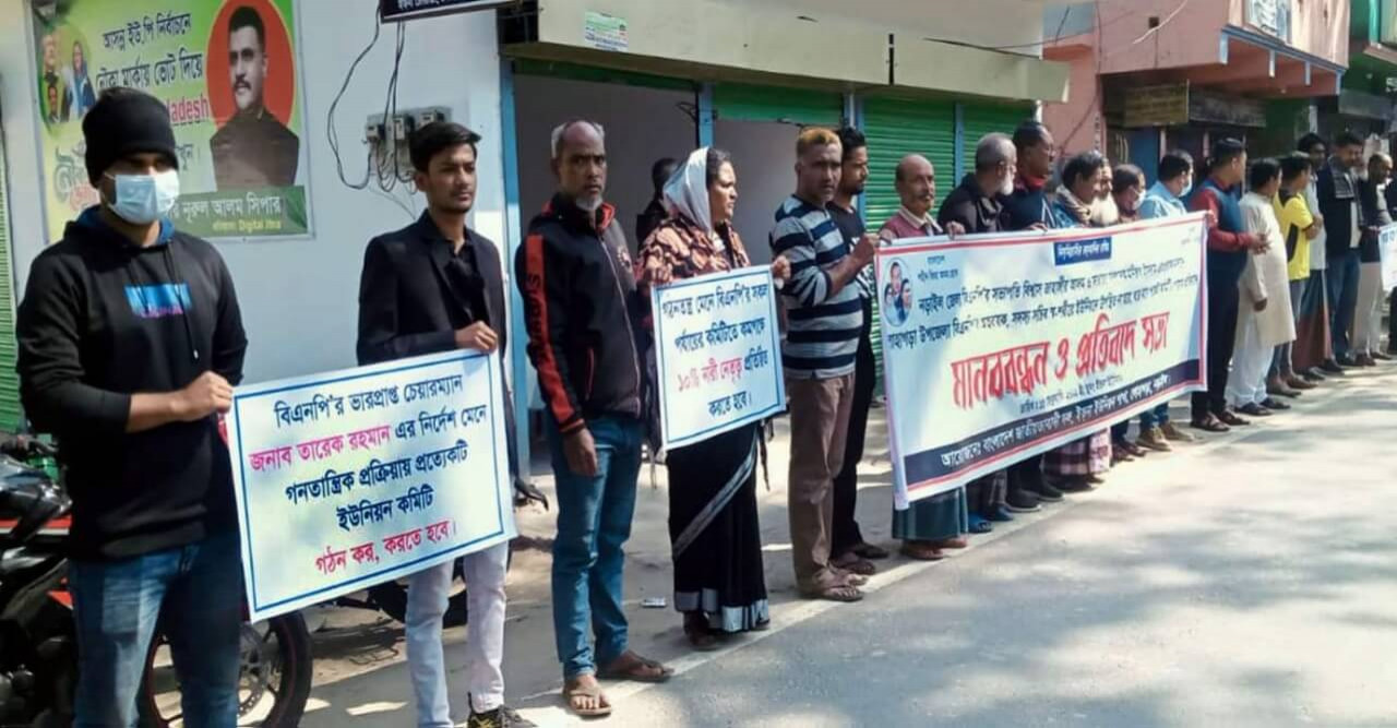 বিএনপির পকেট কমিটি ঘোষণার প্রতিবাদে মানববন্ধন ও  প্রতিবাদ সভা