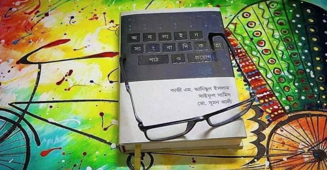 বাংলা ভাষায় অনলাইন সাংবাদিকতার প্রথম বই এবারের বইমেলায়
