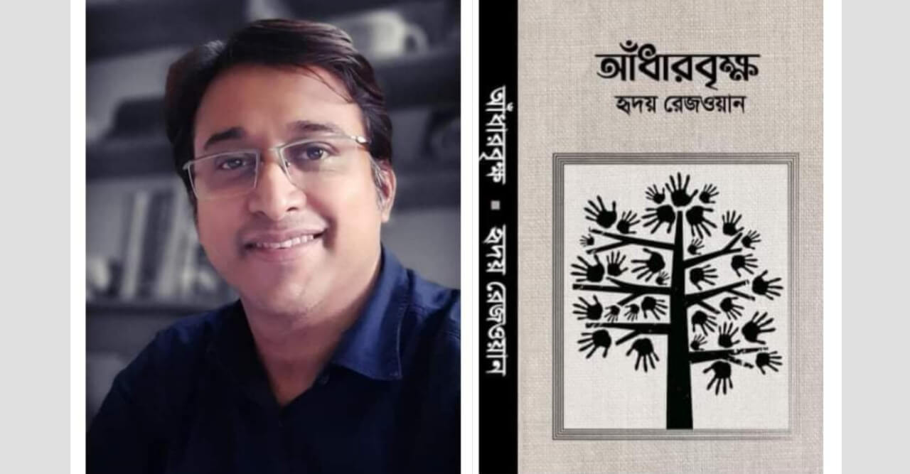 বইমেলায় কুবি শিক্ষকের নতুন গল্পগ্রন্থ 'আঁধারবৃক্ষ'