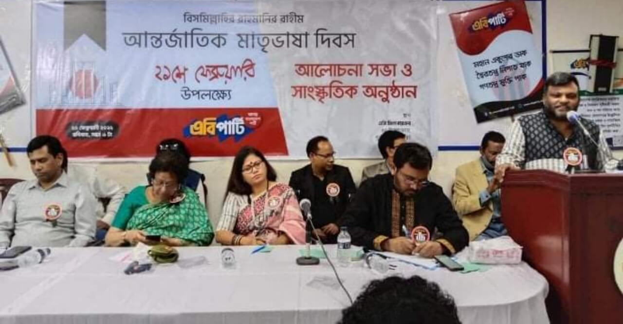 আন্তর্জাতিক মাতৃভাষা দিবস উপলক্ষে এবি পার্টির আলোচনা সভা