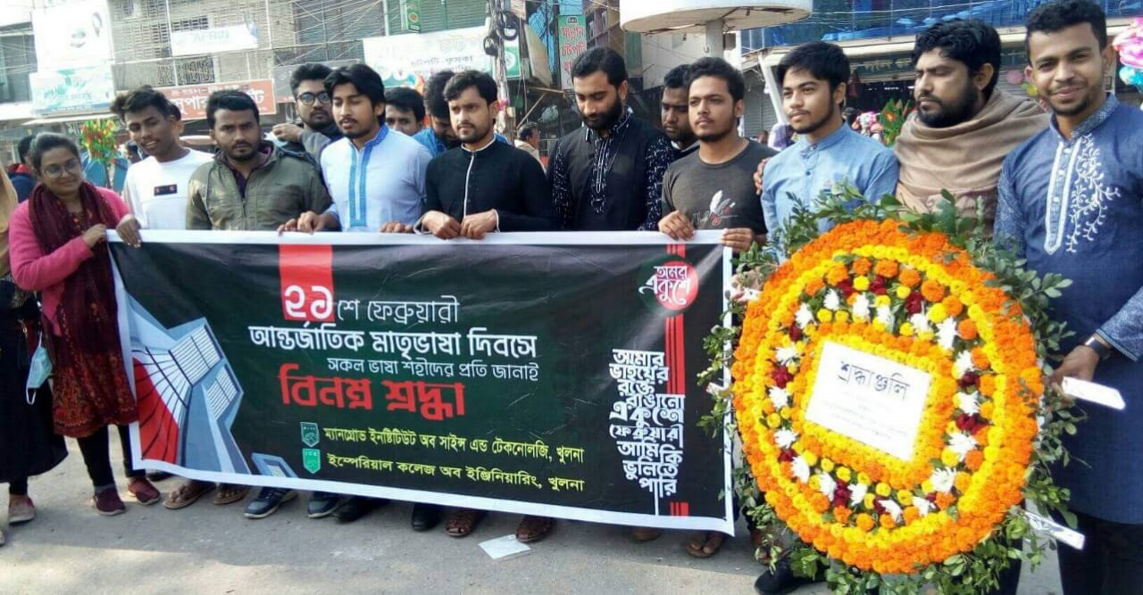 খুলনায় এমআইএসটি ও ইম্পেরিয়াল ইঞ্জিনিয়ারিং কলেজের ভাষা শহীদদের প্রতি শ্রদ্ধা নিবেদন