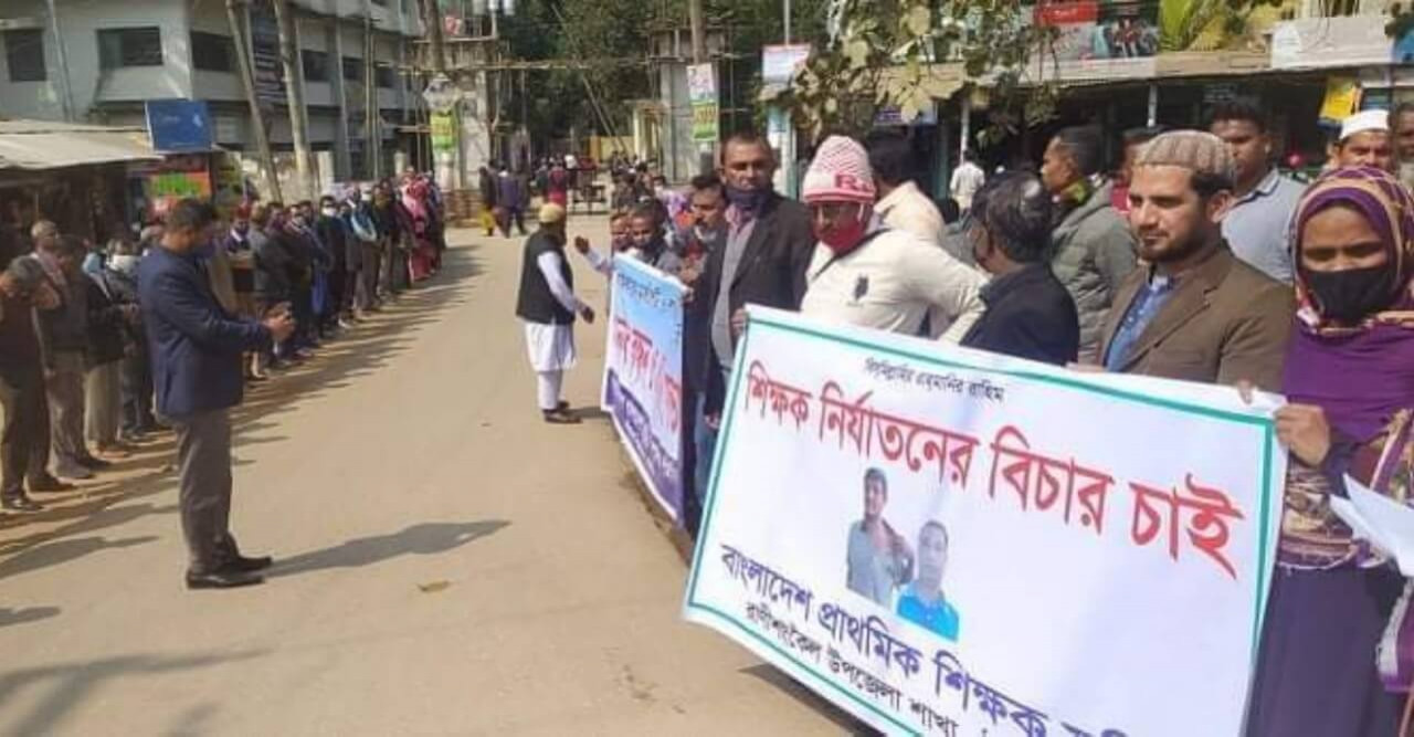 রাণীশংকৈলে শিক্ষকদের লাঞ্ছিত করার  প্রতিবাদে মানববন্ধন ও প্রতিবাদ সভা