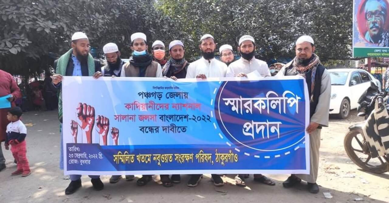 কাদিয়ানীদের "ন্যাশনাল সালানা জলসা বাংলাদেশ " বন্ধের দাবিতে  স্মারকলিপি  প্রদান