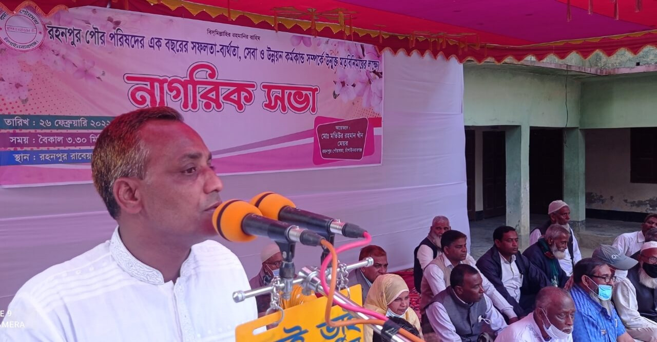 রহনপুর পৌরসভার উদ্যোগে নাগরিক সভা