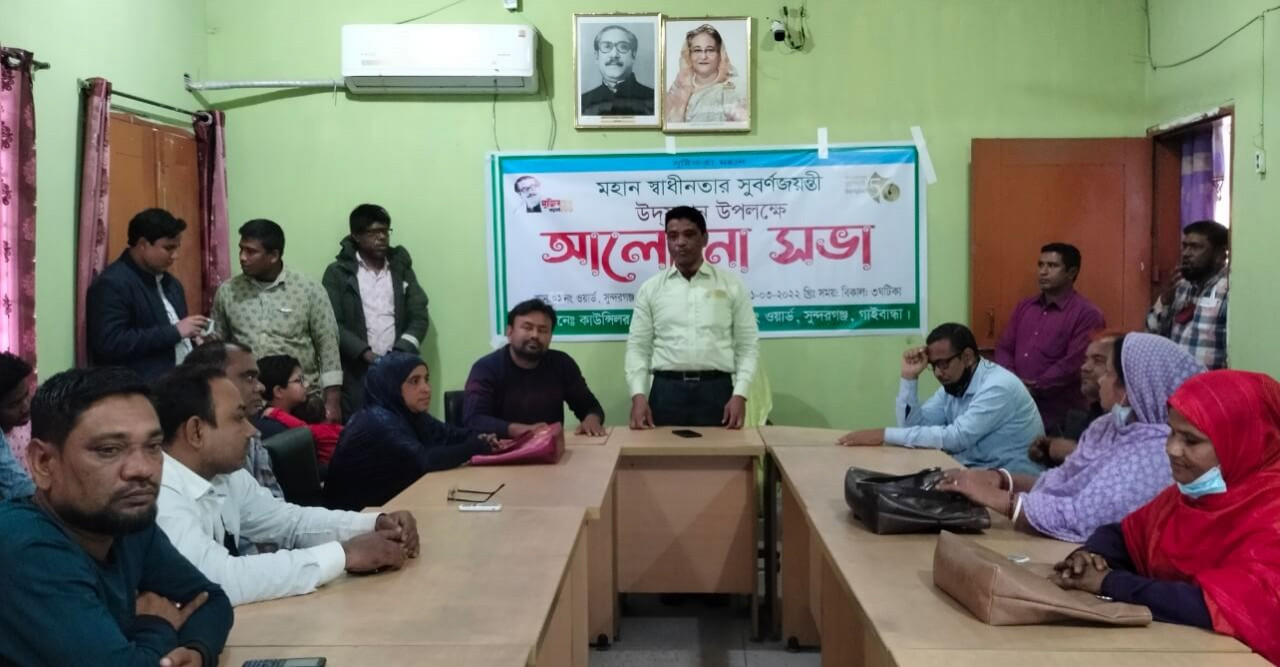 সুন্দরগঞ্জে স্বাধীনতার সুর্বণ জয়ন্তী  উদ্যাপন উপলক্ষে আলোচনা সভা