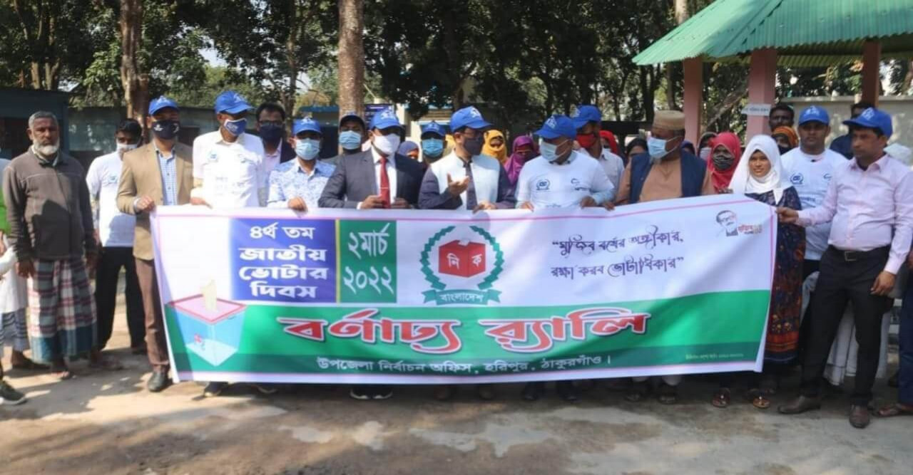 হরিপুরে জাতীয় ভোটার দিবস পালিত