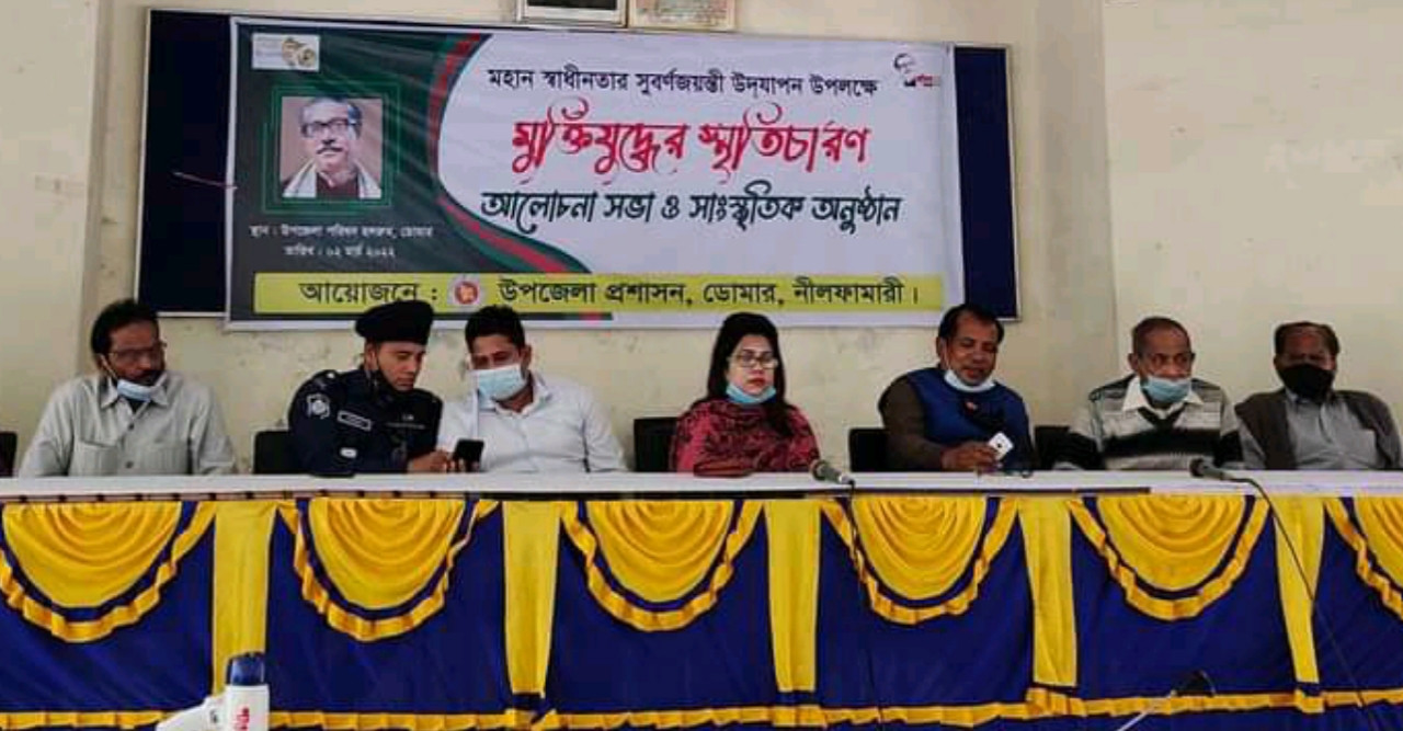 ডোমারে মুক্তিযুদ্ধের স্মৃতিচারণ শীর্ষক আলোচনা ও সাংস্কৃতিক অনুষ্ঠান