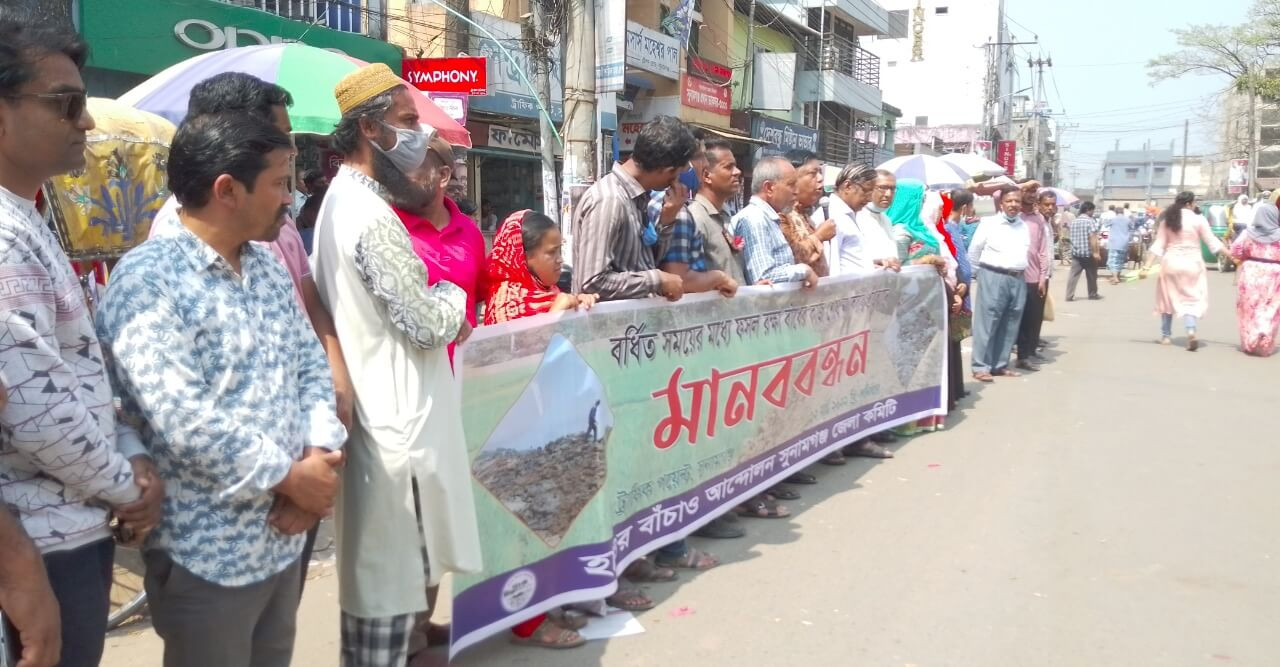 ফসল রক্ষা বাঁধের কাজ শেষ না করার প্রতিবাদে হাওর বাঁচাও আন্দোলন সুনামগঞ্জ জেলা কমিটির মানববন্ধন