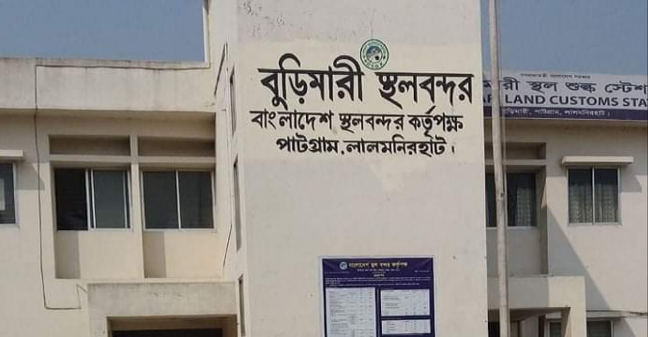 বুড়িমারী শুল্ক স্টেশনে বাড়তি  টাকা ছাড়া পণ্য নড়ে না   অভিযোগ ব্যবসায়ীদের