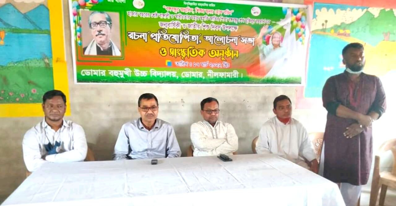 ডোমারে বঙ্গবন্ধুর জন্মদিন উপলক্ষ্যে আলোচনা সভা, সাংস্কৃতিক অনুষ্ঠান ও রচনা প্রতিযোগিতা অনুষ্ঠিত
