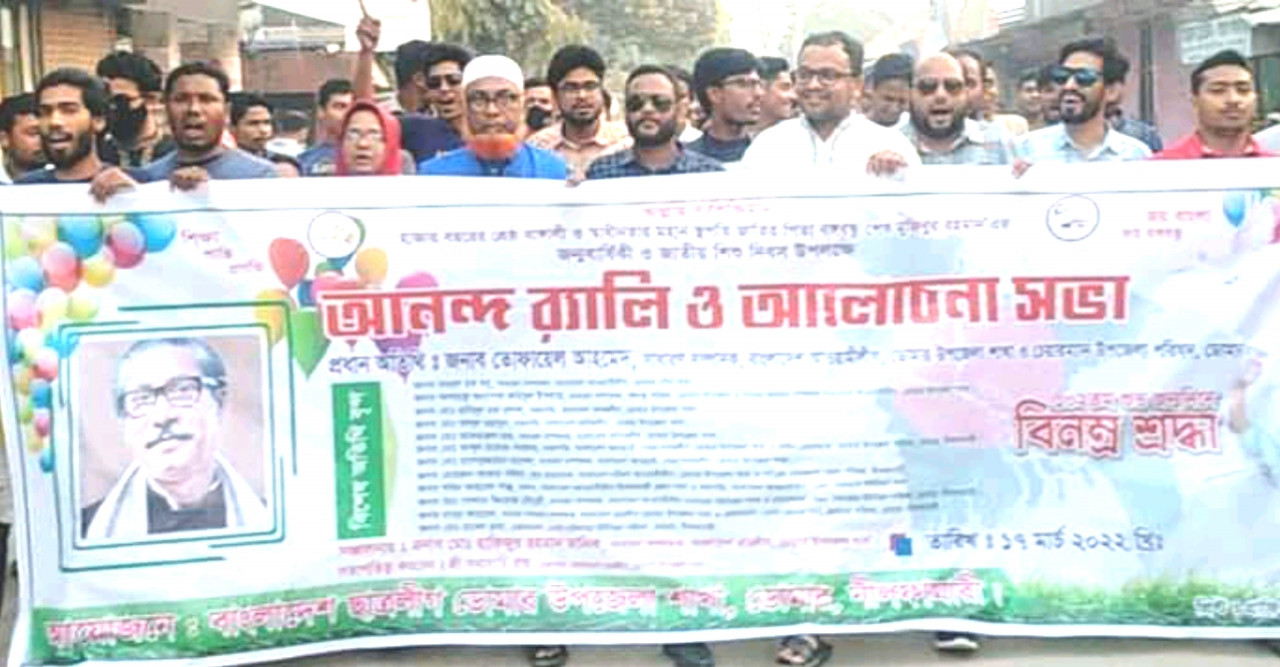 বঙ্গবন্ধুর জন্মদিনে ছাত্রলীগের আনন্দ শোভাযাত্রা ও আলোচনা সভা