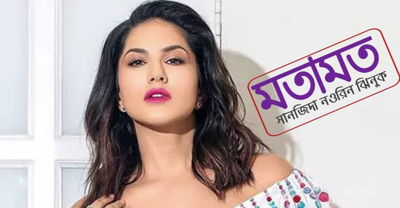 সানি লিওনের বাংলাদেশে আসা নিয়ে নেতিবাচকতার ছড়াছড়ি কেনো?