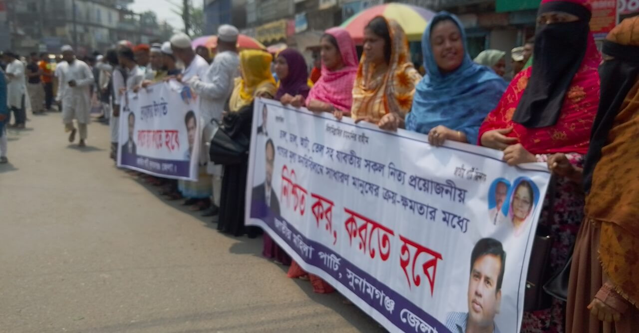 ক্রমাগতভাবে দ্রব্য  মূল্যের উর্ধগতির কারণে সুনামগঞ্জ জেলায় জাতীয় পর্টির মানব বন্ধন