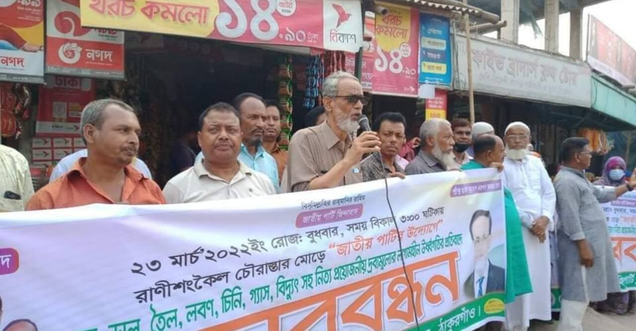 দ্রব্যমূল্যের উর্ধ্বগতির প্রতিবাদে রাণীশংকৈলে জাতীয় পার্টির মানববন্ধন