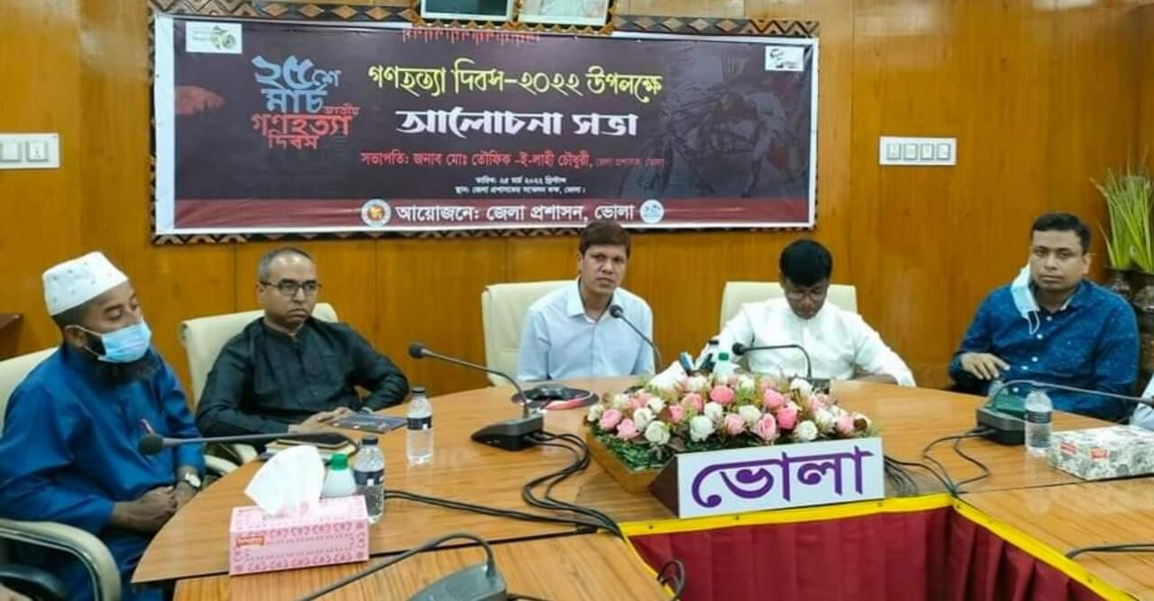 ভোলায় জাতীয় গনহত্যা দিবস উপলক্ষে আলোচনা সভা অনুষ্ঠিত