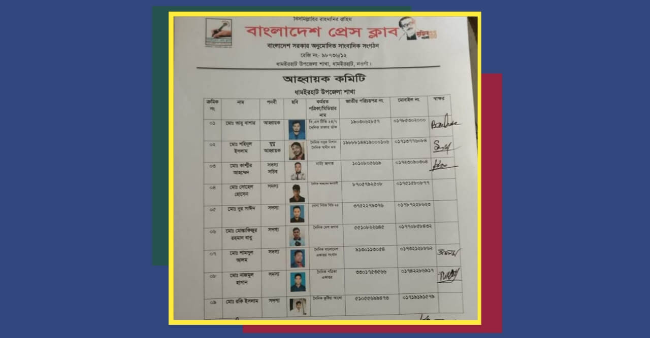বাংলাদেশ প্রেসক্লাব ধামইরহাট উপজেলা শাখার আহবায়ক কমিটি গঠন