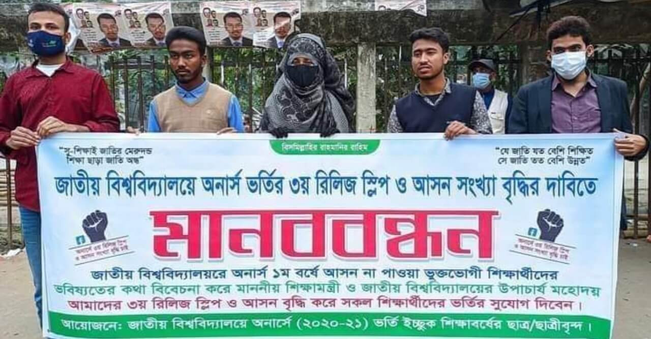 জাতীয় বিশ্ববিদ্যালয় অনার্স ভর্তির তৃতীয় রিলিজ স্লিপ ও আসন সংখ্যা বৃদ্ধির দাবিতে মানববন্ধন