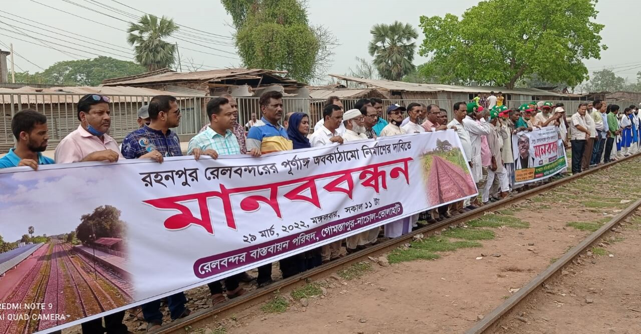 দাবী নই অধিকার আদায়ের লক্ষ্যে  মানববন্ধন ; রহনপুরে পূর্ণাঙ্গ রেলবন্দর চাই!