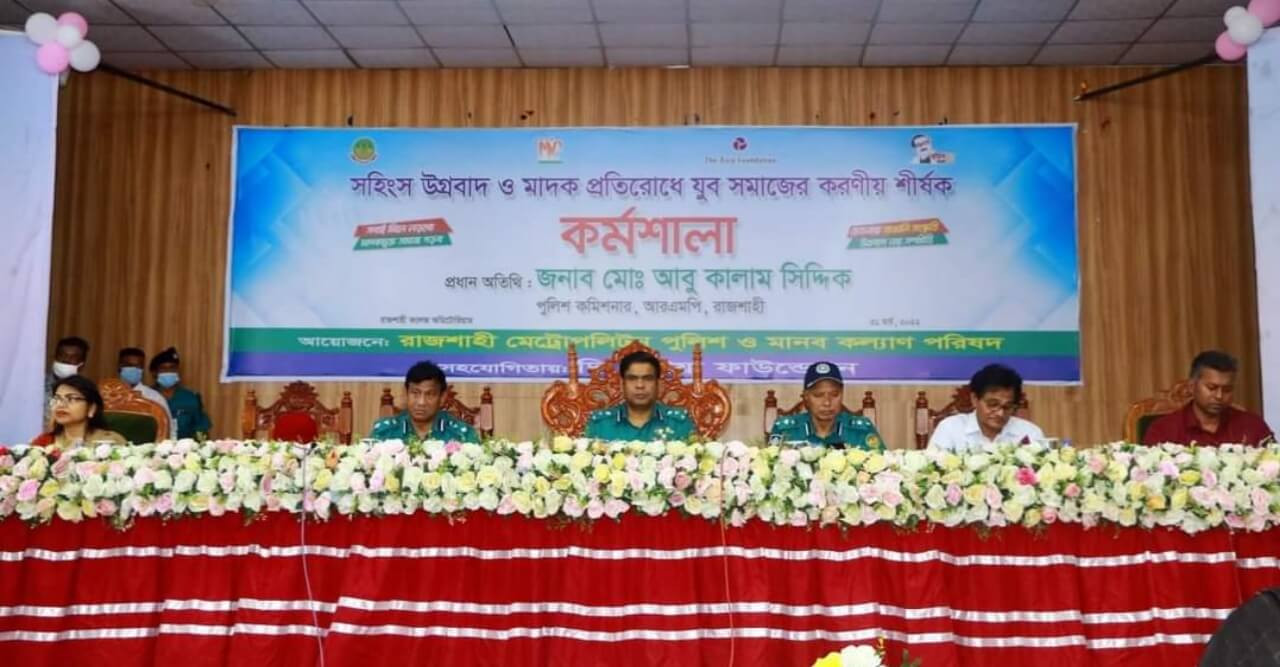 রাজশাহীতে সহিংস উগ্রবাদ ও মাদক প্রতিরোধে করণীয় শীর্ষক কর্মশালা অনুষ্ঠিত