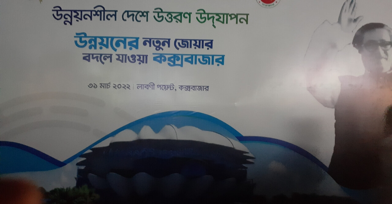 কক্সবাজারে উন্নয়নশীল দেশে উত্তরণ অনুষ্ঠান অনুষ্ঠিত