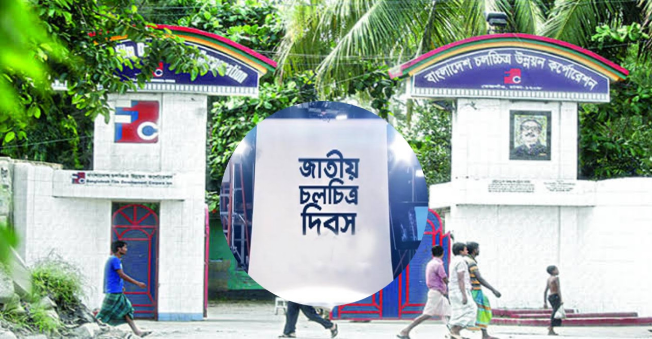 আজ ৩ এপ্রিল জতীয় চলচ্চিত্র দিবস