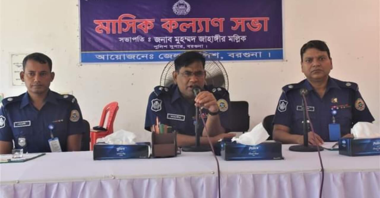 বরগুনায় জেলা পুলিশের  মাসিক কল্যান ও অপরাধ সভা