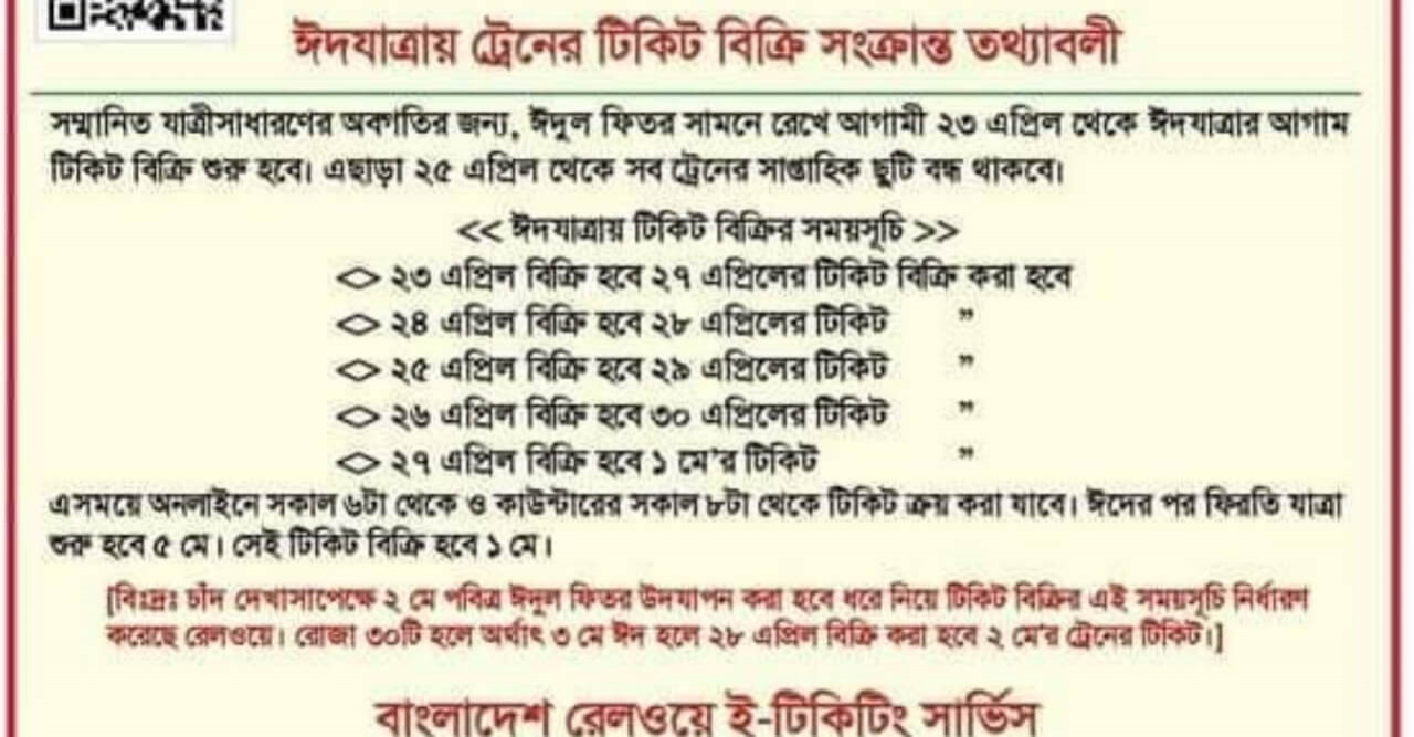 ঈদযাত্রার ট্রেনের আগাম টিকিট বিক্রি ২৩ এপ্রিল থেকে