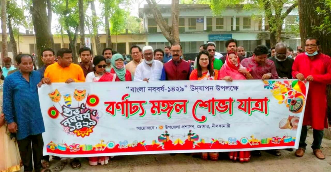 ডোমারে বাংলা নববর্ষ–১৪২৯ উপলক্ষ্যে মঙ্গল শোভাযাত্রা