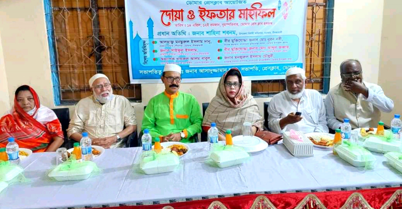 ডোমার প্রেসক্লাবের দোয়া ও ইফতার মাহফিল অনুষ্ঠিত