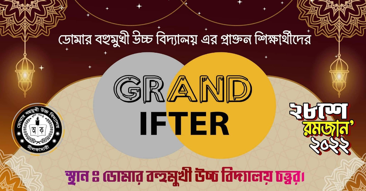 প্রাক্তন ছাত্রদের সমন্বয়ে ‘গ্রান্ড ইফতার’ আয়োজন