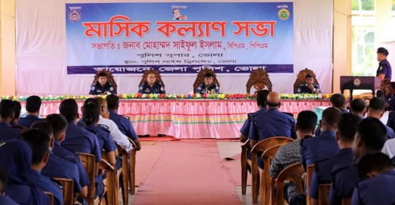 ভোলায় পুলিশের মাসিক কল্যাণ সভা অনুষ্ঠিত