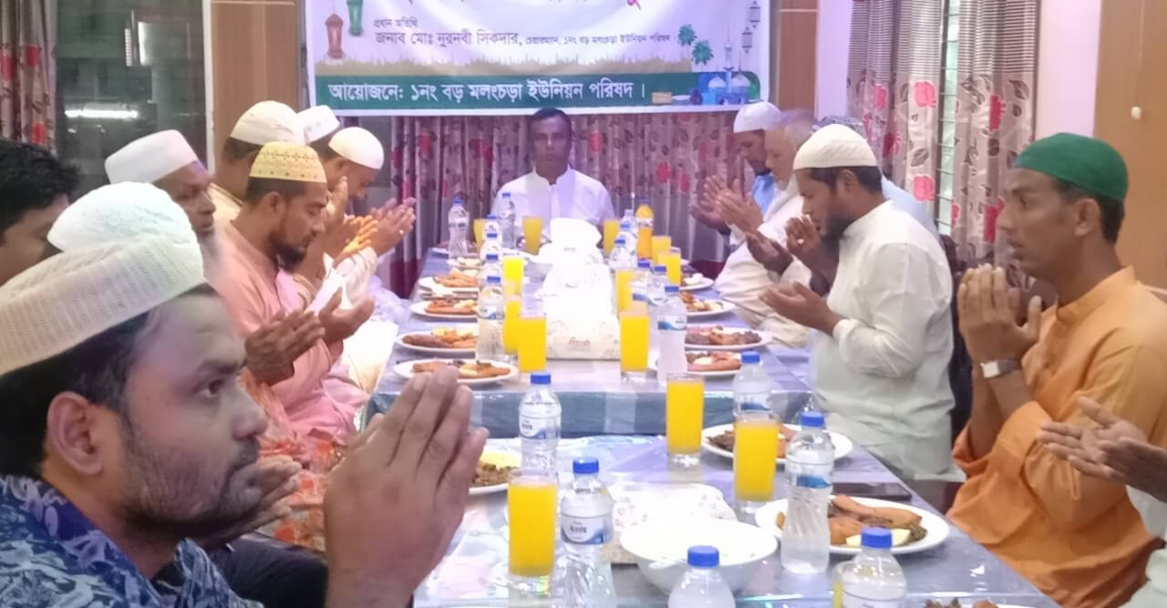 বড় মলংচড়া ইউনিয়ন পরিষদের উদ্দ্যাগে ইফতার মাহফিল